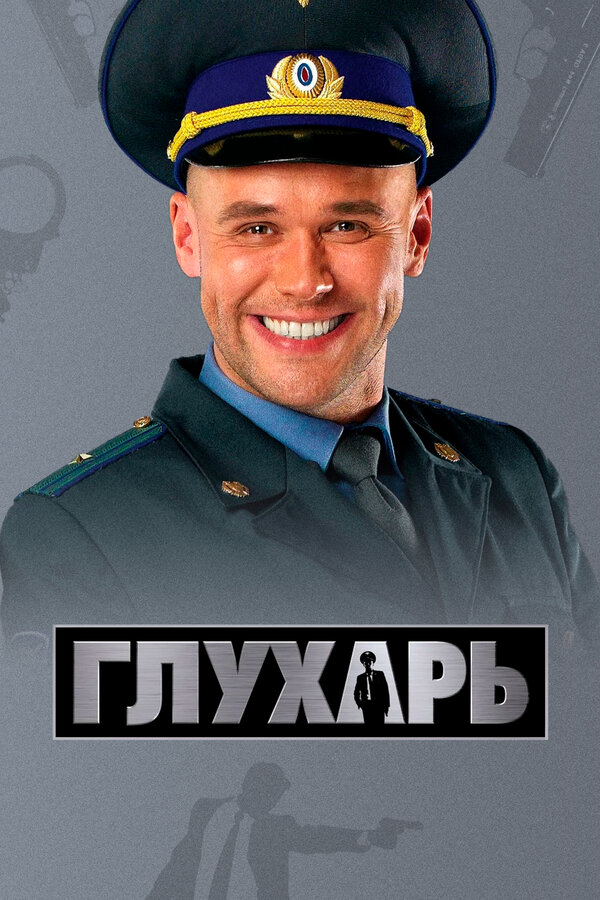 Глухарь (2008) - смотреть онлайн